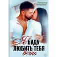 russische bücher: Ветрова Т. - Я буду любить тебя вечно