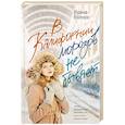 russische bücher: Волчок И. - В Калифорнии морозов не бывает