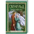 russische bücher: Дворецкая Е. - Свенельд. Хазарский меч