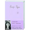 russische bücher: Валери Перрен - Поменяй воду цветам