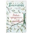 russische bücher: Вера Колочкова - Давай придумаем любовь