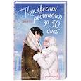 russische bücher: Кук С. - Как свести родителей за 30 дней