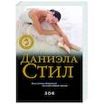 russische bücher: Даниэла Стил - Зоя