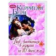 russische bücher: Берн К. - Как влюбиться в герцога за 10 дней