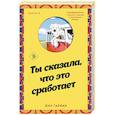 russische bücher: Энн Гарвин - Ты сказала, что это сработает
