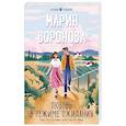 russische bücher: Воронова М. - Любовь в режиме ожидания