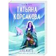 russische bücher: Татьяна Корсакова - Снежить