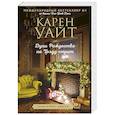 russische bücher: Карен Уайт - Духи Рождества на Трэдд-стрит