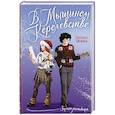 russische bücher: Чигирина А. - В Мышином Королевстве
