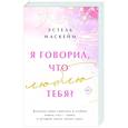 russische bücher: Эстель Маскейм - Я говорил, что люблю тебя?