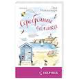 russische bücher: Эли Макнамара - Серебряные облака
