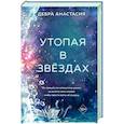 russische bücher: Дебра Анастасия - Утопая в звёздах