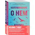 russische bücher: Колин Гувер - Комплект из 2-х книг (Напоминание о нем + Все твои совершенства)
