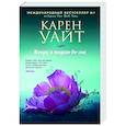 russische bücher: Уайт К. - Когда я падаю во сне
