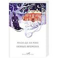 russische bücher: Мазо де ля Рош - Новые времена