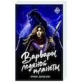 russische bücher: Диксон Р. - Варвары ледяной планеты