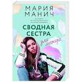 russische bücher: Манич М. - Сводная сестра для мажора