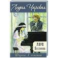 russische bücher: Чарская Лидия Алексеевна - Лара Бессонова