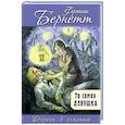 russische bücher: Бёрнетт Фрэнсис Ходжсон - Та самая девушка
