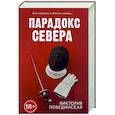 russische bücher: Побединская В. - Парадокс севера