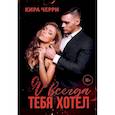 Я всегда тебя хотел