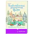 russische bücher: Ребекка Рейсин - Рождественский магазинчик Флоры