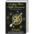 russische bücher: Люсинда Райли, Гарри Уиттакер - Семь сестер. Атлас. История Па Солта