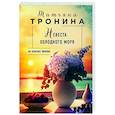 russische bücher: Татьяна Тронина - Невеста холодного моря