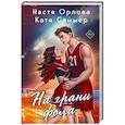 russische bücher: Настя Орлова, Катя Саммер - На грани фола