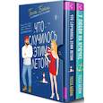 russische bücher: Тесса Бейли - Комплект из 2-х книг Тесси Бейли в подарочном футляре ( Что случилось этим летом + У любви на крючке )