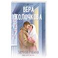 russische bücher: Колочкова В. - Зимняя рябина