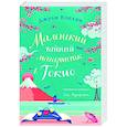 russische bücher: Джули Кэплин - Маленький чайный магазинчик в Токио