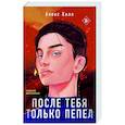 russische bücher: Алекс Хилл - После тебя только пепел