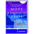russische bücher: Джулианна Маклин - Море лунного света