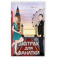 russische bücher: Саша Керн - Завтрак для фанатки