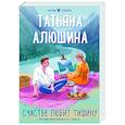 russische bücher: Татьяна Алюшина - Счастье любит тишину
