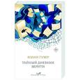 russische bücher: Колин Гувер - Тайный дневник Верити
