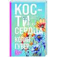 russische bücher: Колин Гувер - Кости сердца