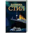 russische bücher: Стил Д. - Больше, чем любовь