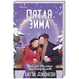 russische bücher: Китти Джонсон - Пятая зима