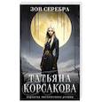 russische bücher: Корсакова Т. - Зов серебра
