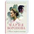 russische bücher: Мария Воронова - Ангел скорой помощи