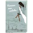 russische bücher: Никишина С. - Напиши мне любовь