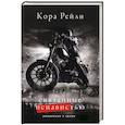 russische bücher: Рейли К. - Связанные ненавистью