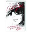 russische bücher: Ахерн С. - Я женщина, услышь мой крик