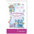 russische bücher: Эли Макнамара - Магазинчик счастья Кейт и Клары
