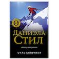 russische bücher: Даниэла Стил - Счастливчики