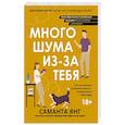 russische bücher: Янг Саманта - Много шума из-за тебя