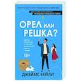 russische bücher: Бейли Джеймс - Орел или решка?