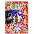 russische bücher: Брайант А. - Опасная связь